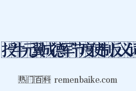 授牛元翼成德军节度使制反义词是什么意思的图片